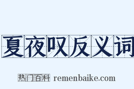 夏夜叹反义词是什么意思的图片